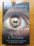 Филип К. Дик - Человек в высоком замке / Игроки с Титана и др.