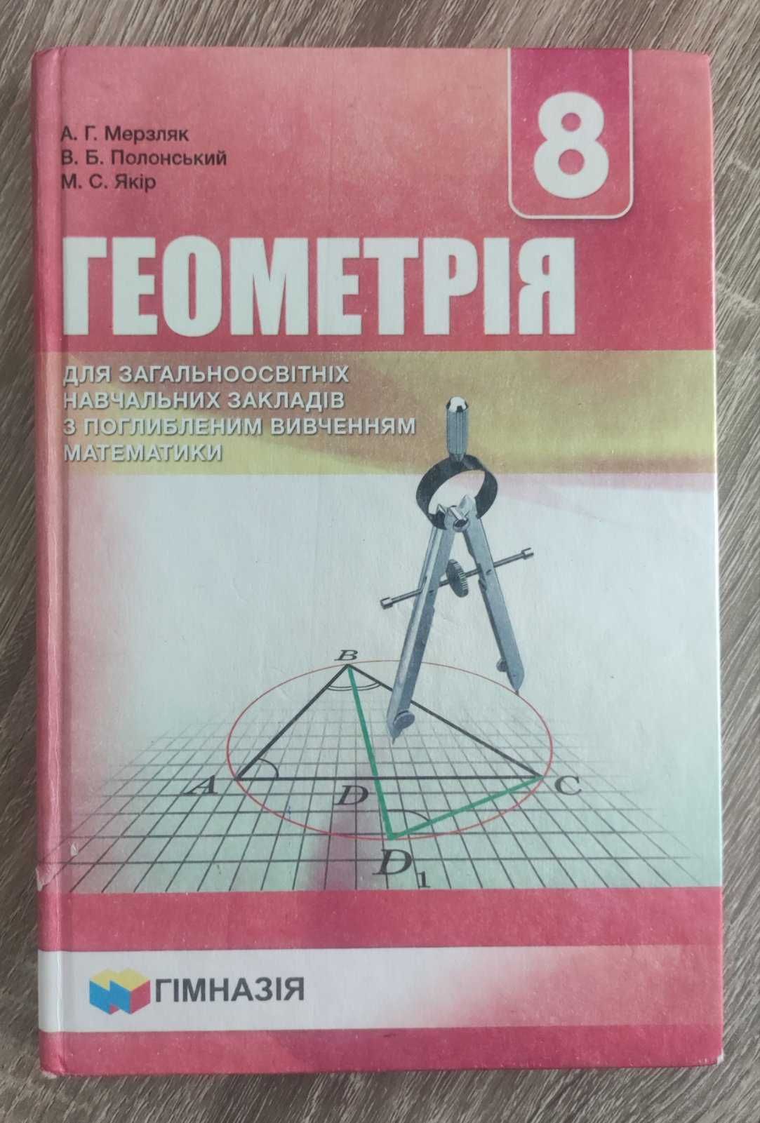 Геометрія 8 клас, Мезляк, Полонський, Якір