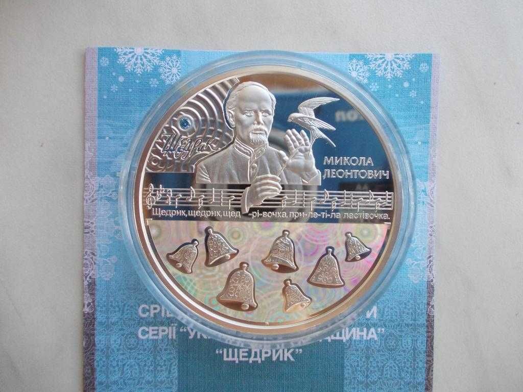 Срібна монета НБУ 20 грн Щедрик 62,2 г - Краща монета 2016 року!!!