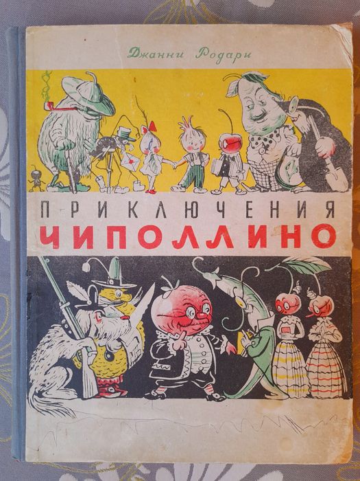 Джанни Родари Приключения Чиполлино 1957 худ Сутеева сказки фантастика