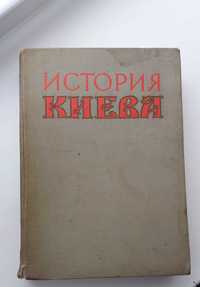 Антикварная книга История Киева 1 том. 1963 г.