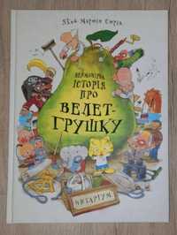 Неймовірна історія про велет-грушку