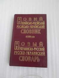 Новый украинско-русский русско-украинский словарь 60000 слов