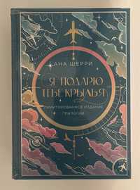 Ана Шерри «Я подарю тебе крылья». Зарубежная сентиментальная проза