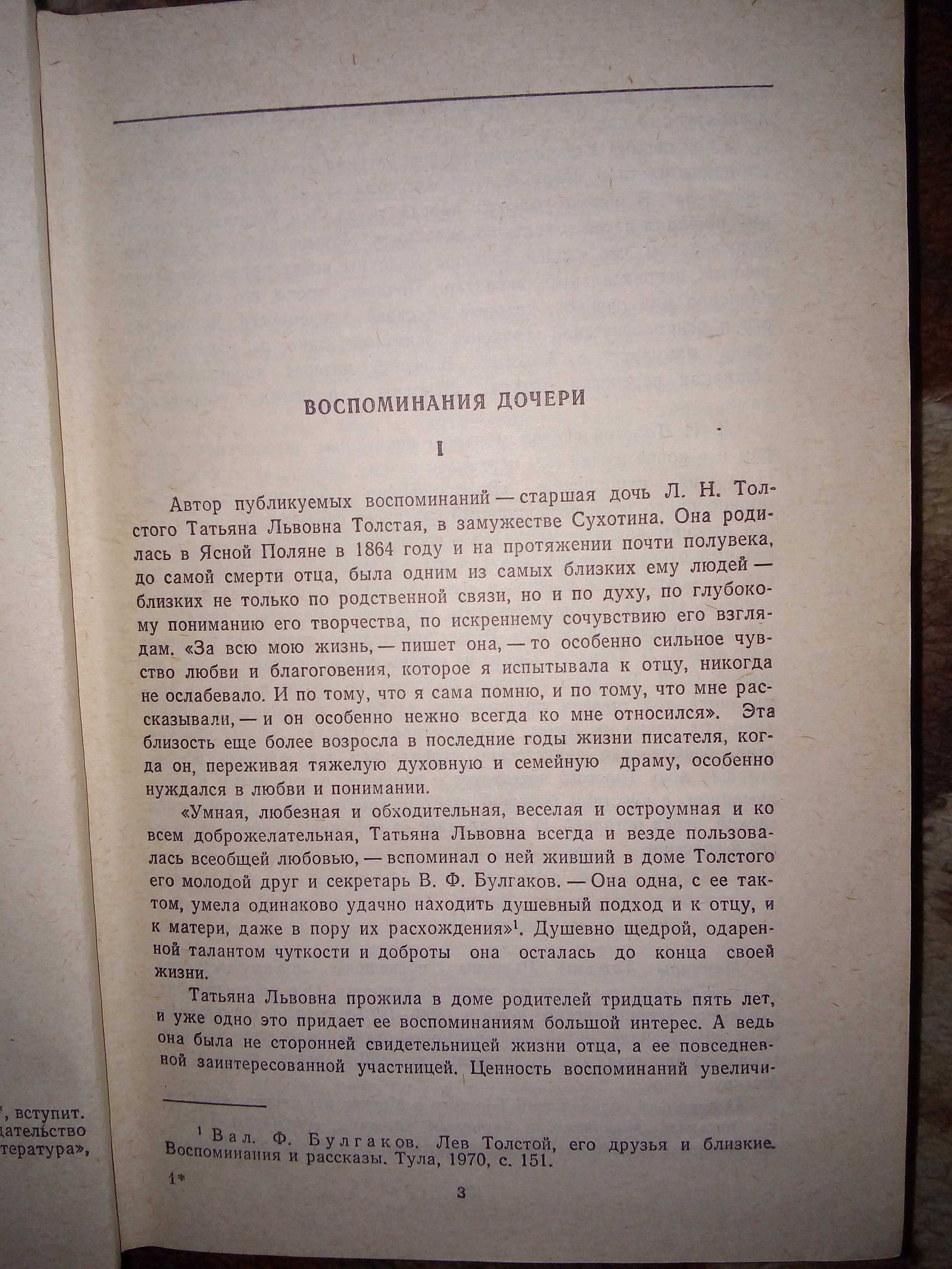 Книга "Воспоминания". Автор Т. Л. Сухотина-Толстая. 75 грн.