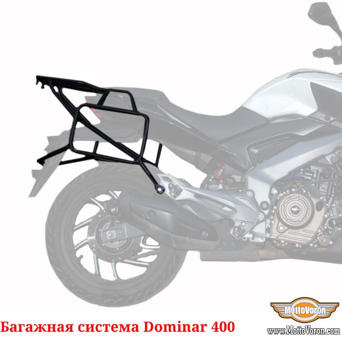 Багажная система Bajaj Dominar 400 рамки под сумки багажник 2019-2023