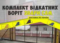 Комплект Відкатні ворота, Звари сам откатные КСС, RJ31 найдешевші ціни