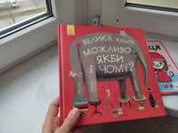 Велика книга Можливо, якби і чому?