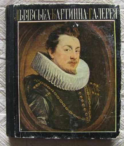 Львівська картина галерея. «Каменяр» Львов 1975  (8 фото и Содержание)