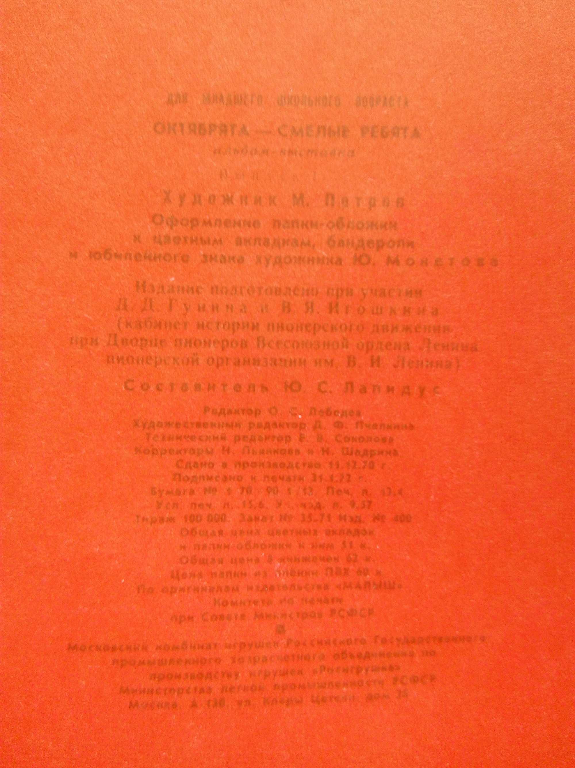 Альбом-выставка "Октябрята - смелые ребята". Комплект из 8 книг 1970 г