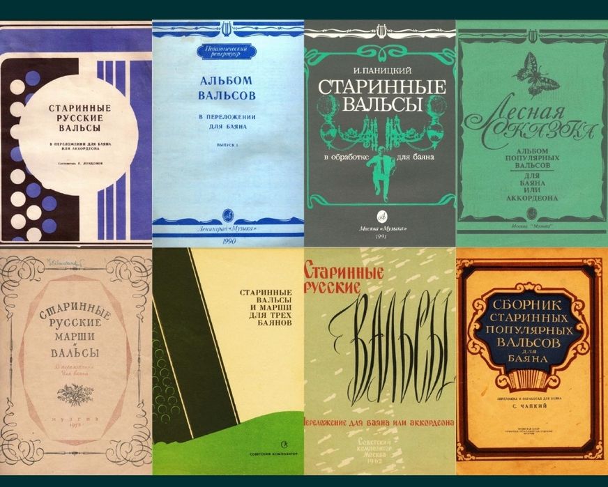 Ноты
Вальсы для баяна и Аккордеона.
7 сборников.
- Старинные русские в