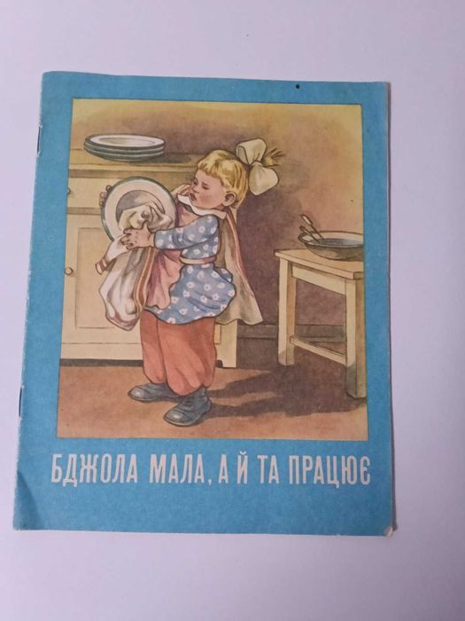Дитяча книга Бджола мала, а й та працює (Полякова, Гриор'єв)