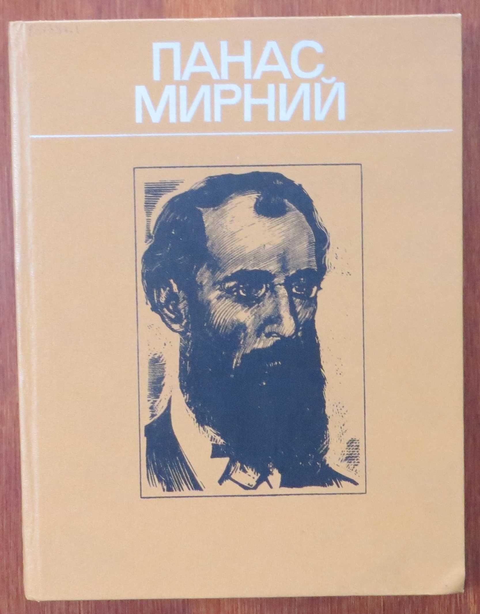 П.Мирний Життя та творчість в фотографіях, документах