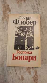 Книга "Госпожа Бовари" Гюстав Флобер