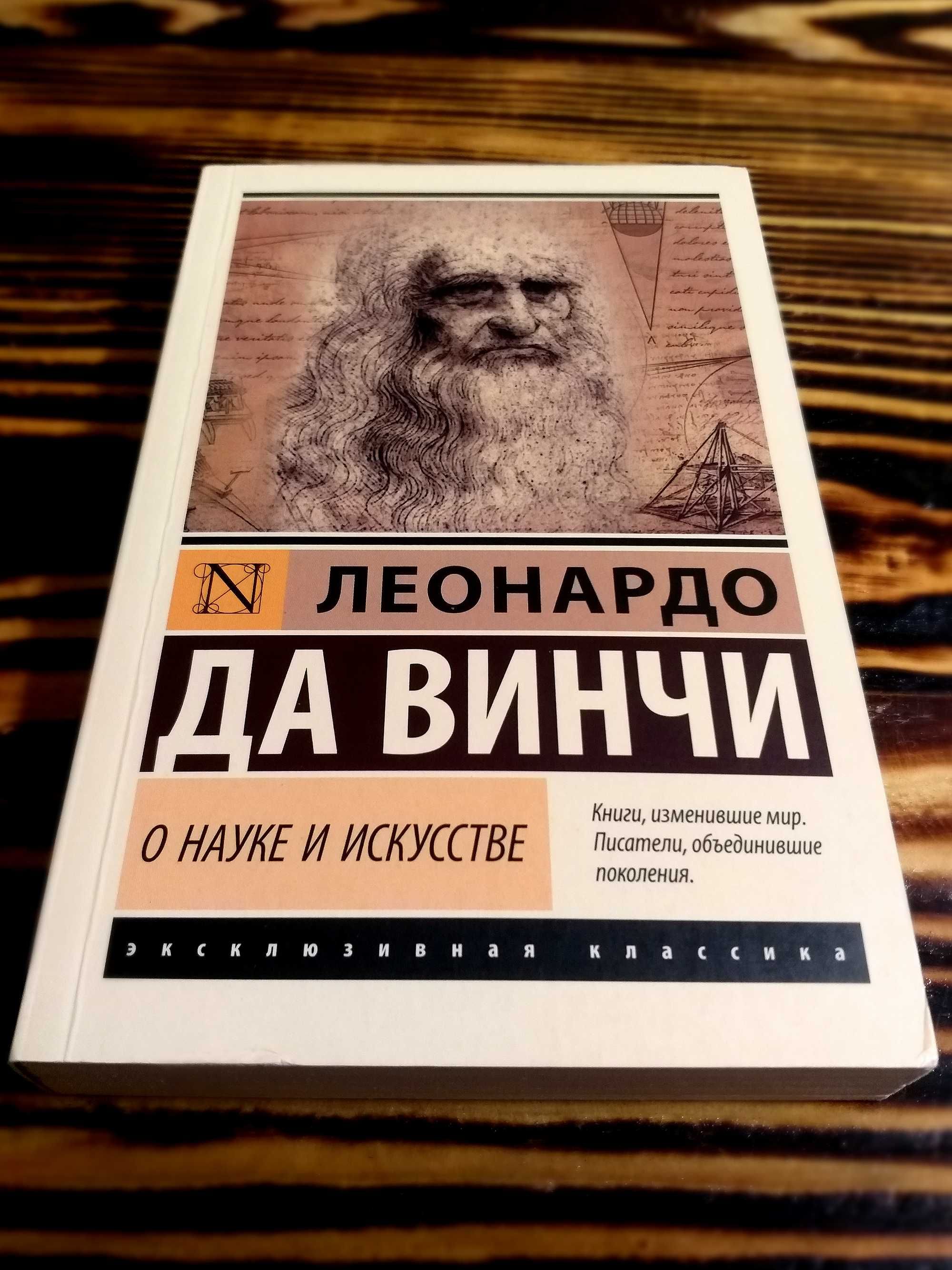 ОРИГИНАЛ! «О науке и искусстве» Леонардо Да Винчи Эксклюзивная классик