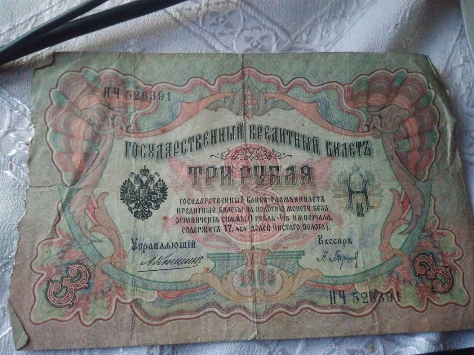 Banknot 3 ruble 1905