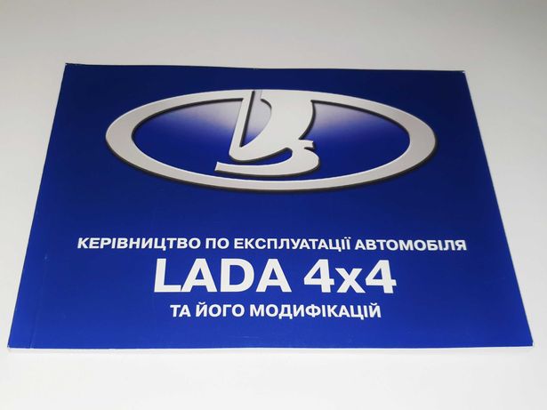 Книга по эксплуатации Lada 4x4 Niva (инструкция, руководство)