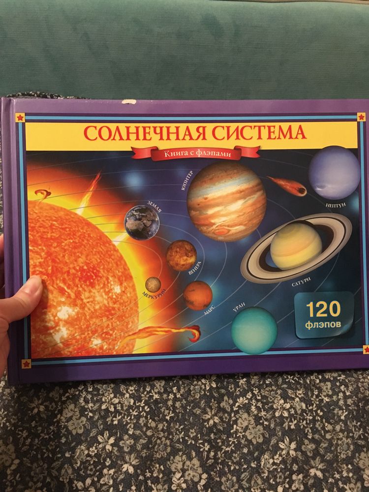 Солнечная система: книга с флэпами