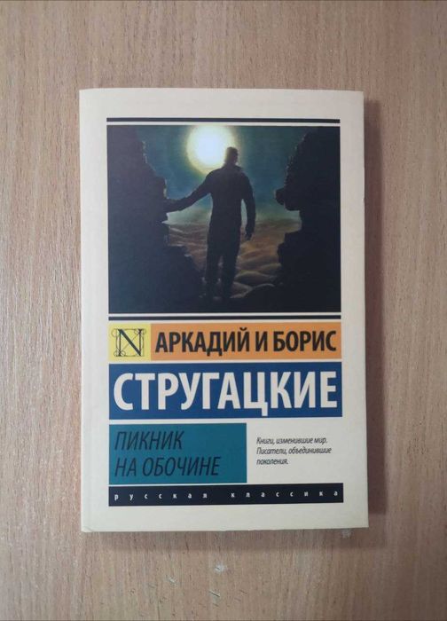 Комплект: Братья Стругацкие (Аркадий, Борис), можно по отдельн