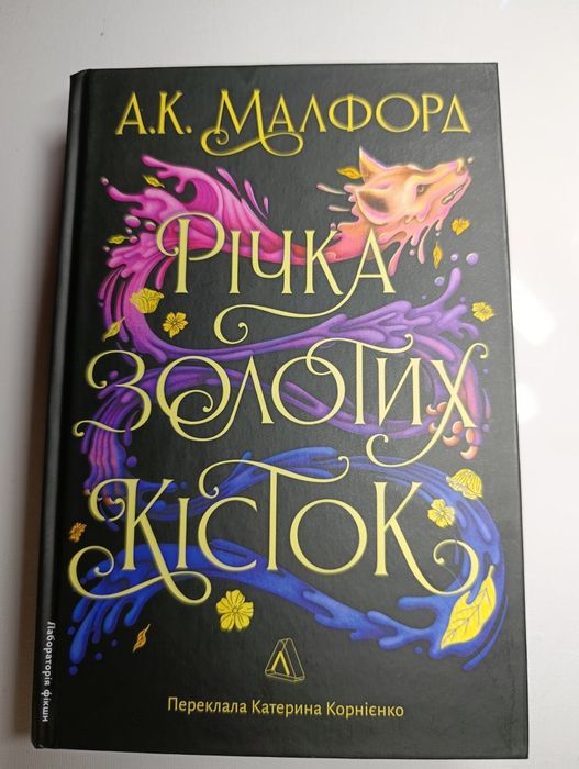 Річка золотих кісток