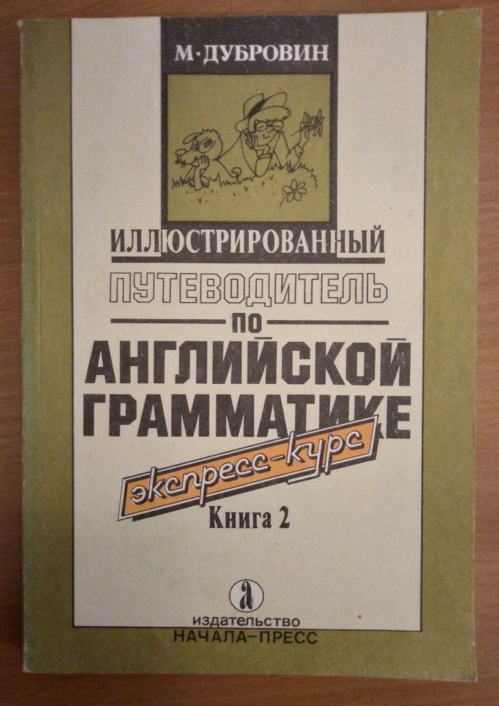 Иллюстрированый путеводитель по Английской грамматике Книга 1 и 2