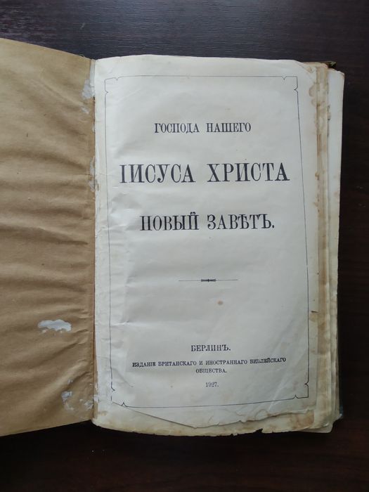 Новый завет Берлин 1927