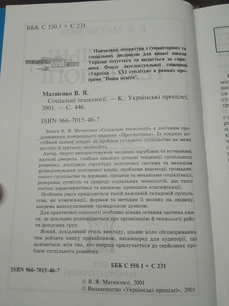 "Соціальні технології" В. Я. Матвієнко