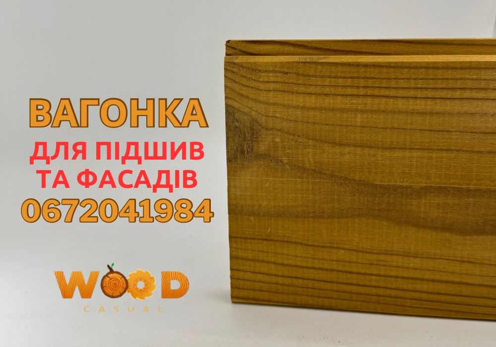 Вагонка для підшив і фасадів, термодерево | В НАЯВНОСТІ ВІД ВИРОБНИКА
