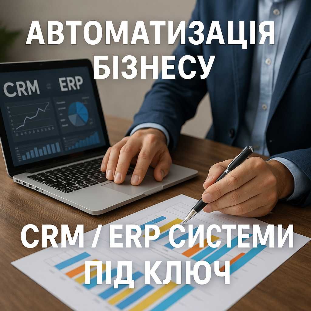 Автоматизація бізнесу. CRM / ERP системи під ключ