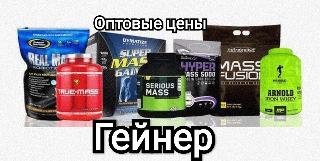 Whey протеин 100% ,БСАА,креатин, жиросшигатели, гейнер, витамины