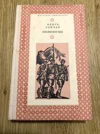 Книги Олесь Гончар, Николай Молчанов