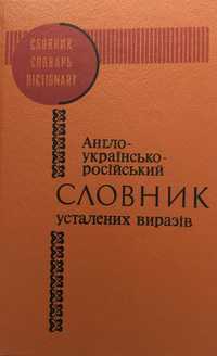 Англо-українсько-російський словник усталених виразів