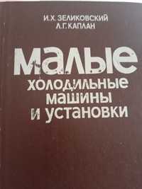 Книга Малые холодильные машины и установки.