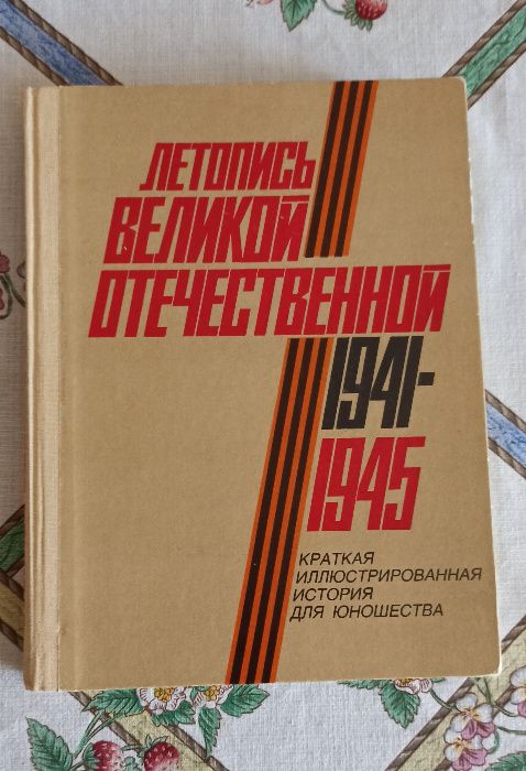 книга Летопись Великой Отечественной 1941-1945
