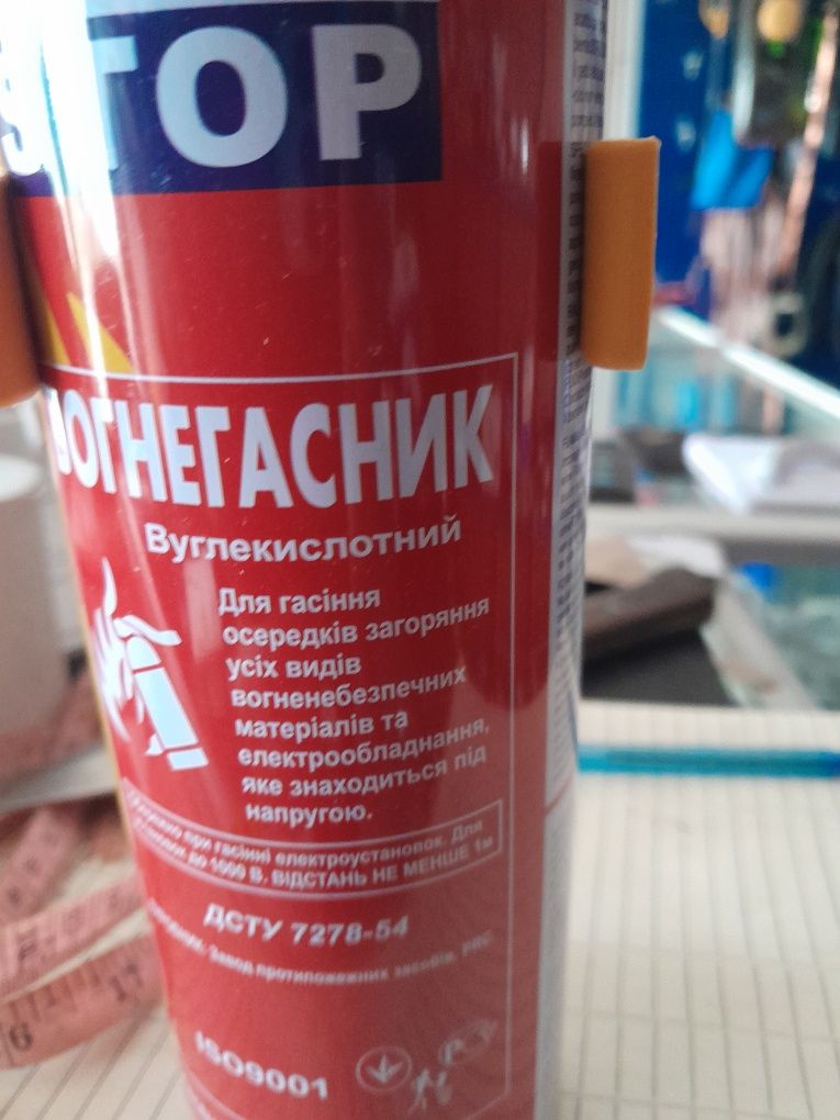 Вогнегасник вуглекислотний.
