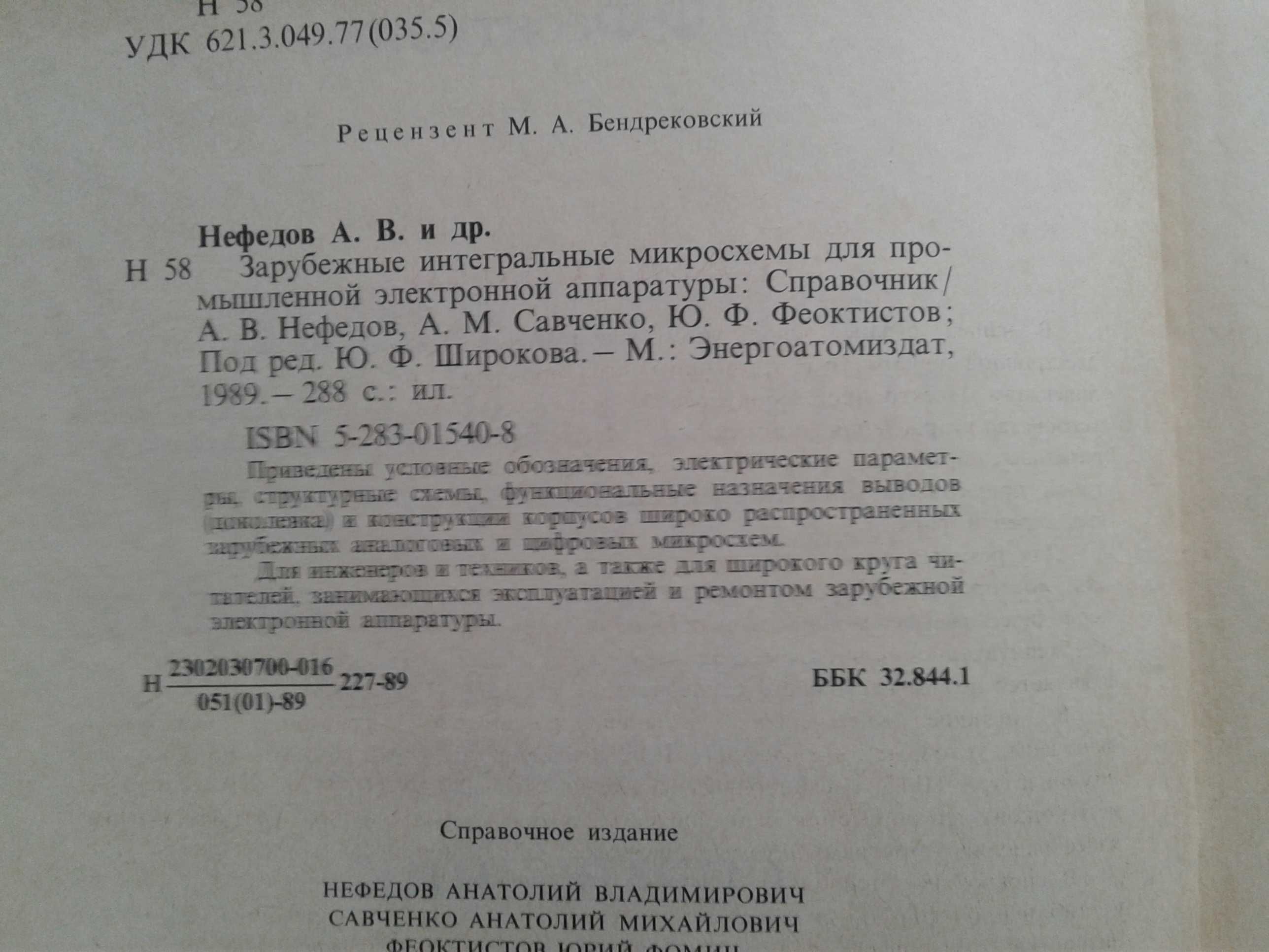 "Зарубежные интегральные микросхемы для пром. электронной аппаратуры"