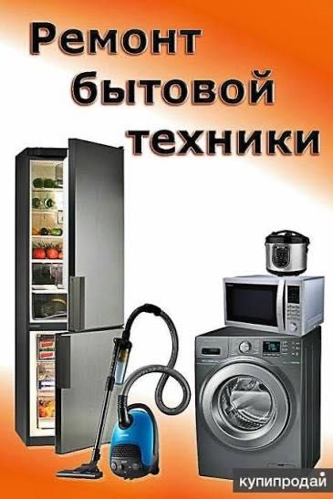 Ремонт бытовой техники лучшие цены в Одессе