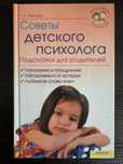 Книга "Советы детского психолога. Подсказки для родителей". Психология