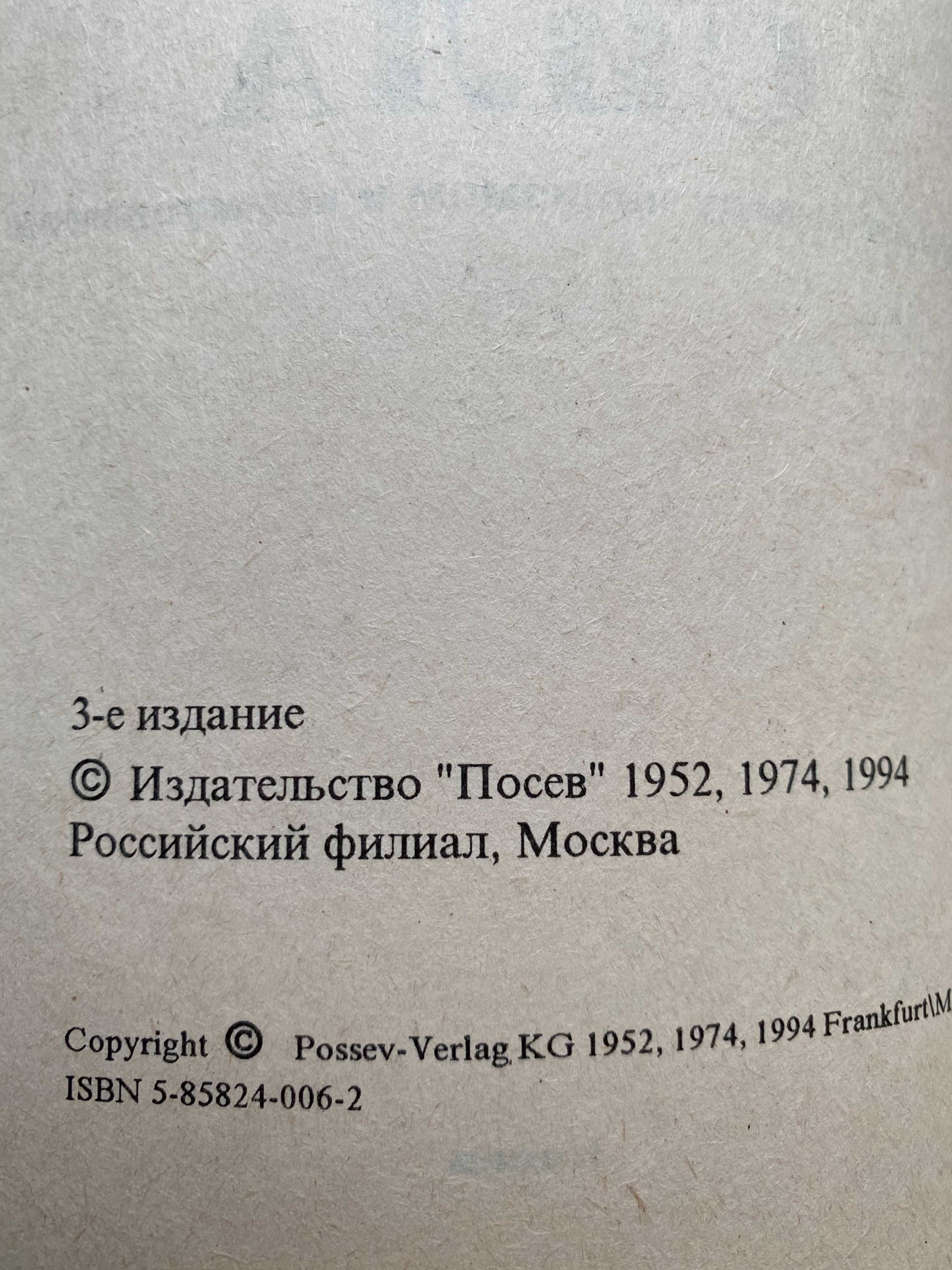 Казанцев А. Третья сила. Изд. "Посев" 1994 г
