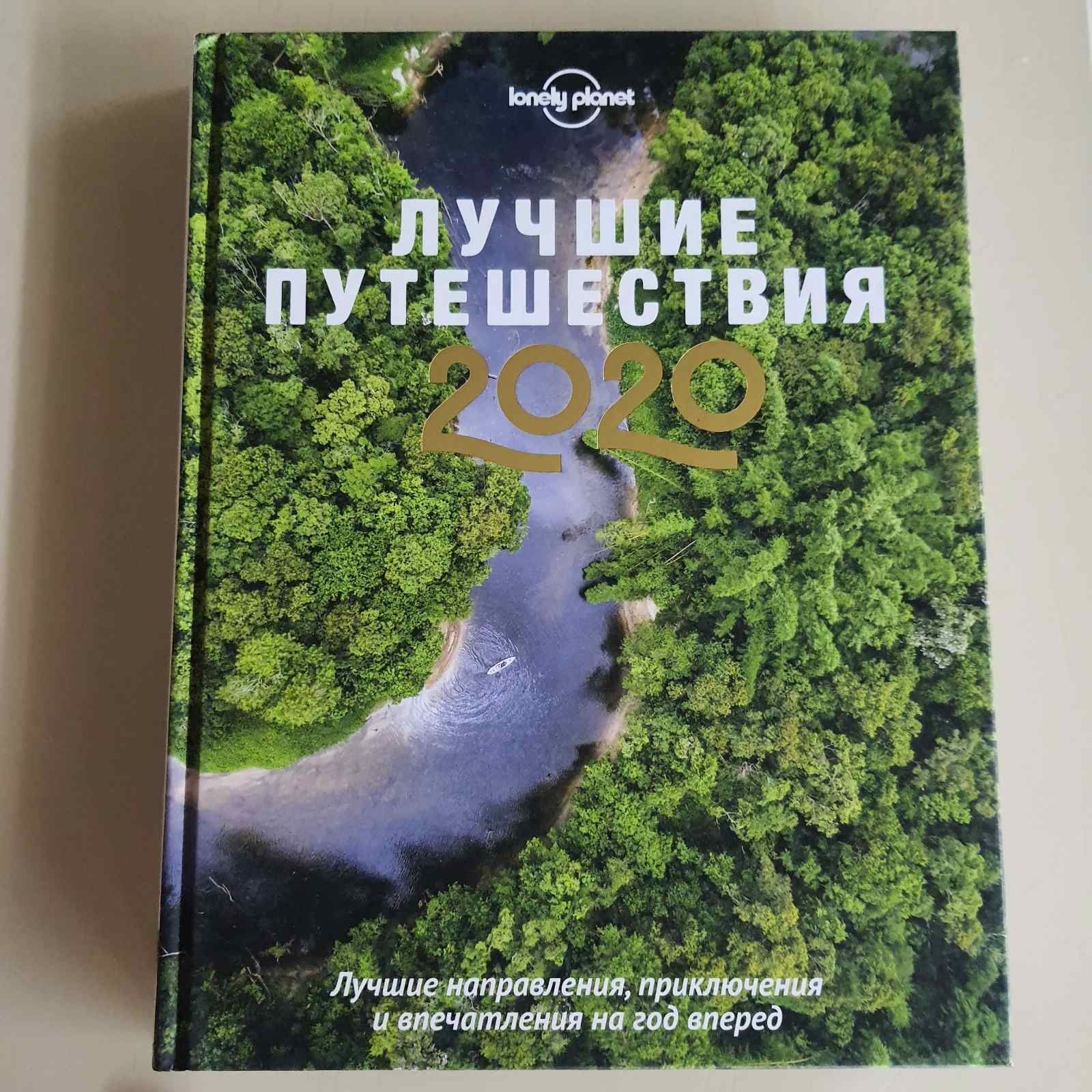 Подарунковий альманах Лучшие путешествия 2020