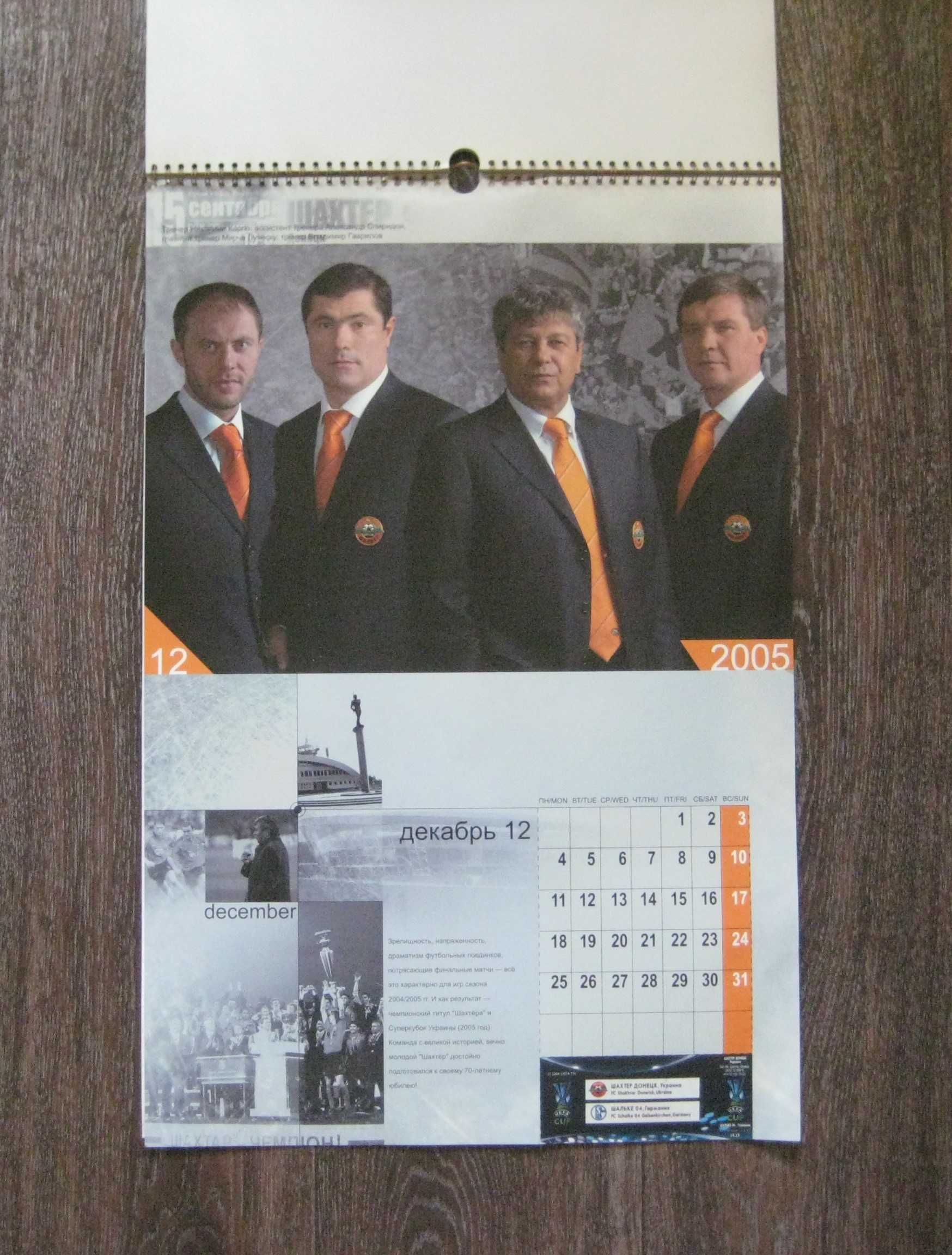 Настенный календарь ФК Шахтер Донецк 2006 год