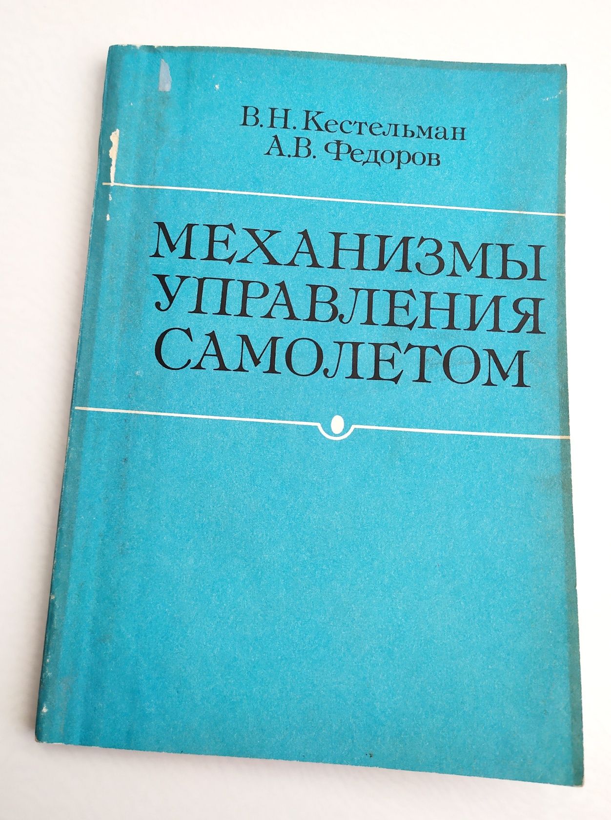 МЕХАНИЗМЫ Управления самолетом руководство по проектированию ремонту