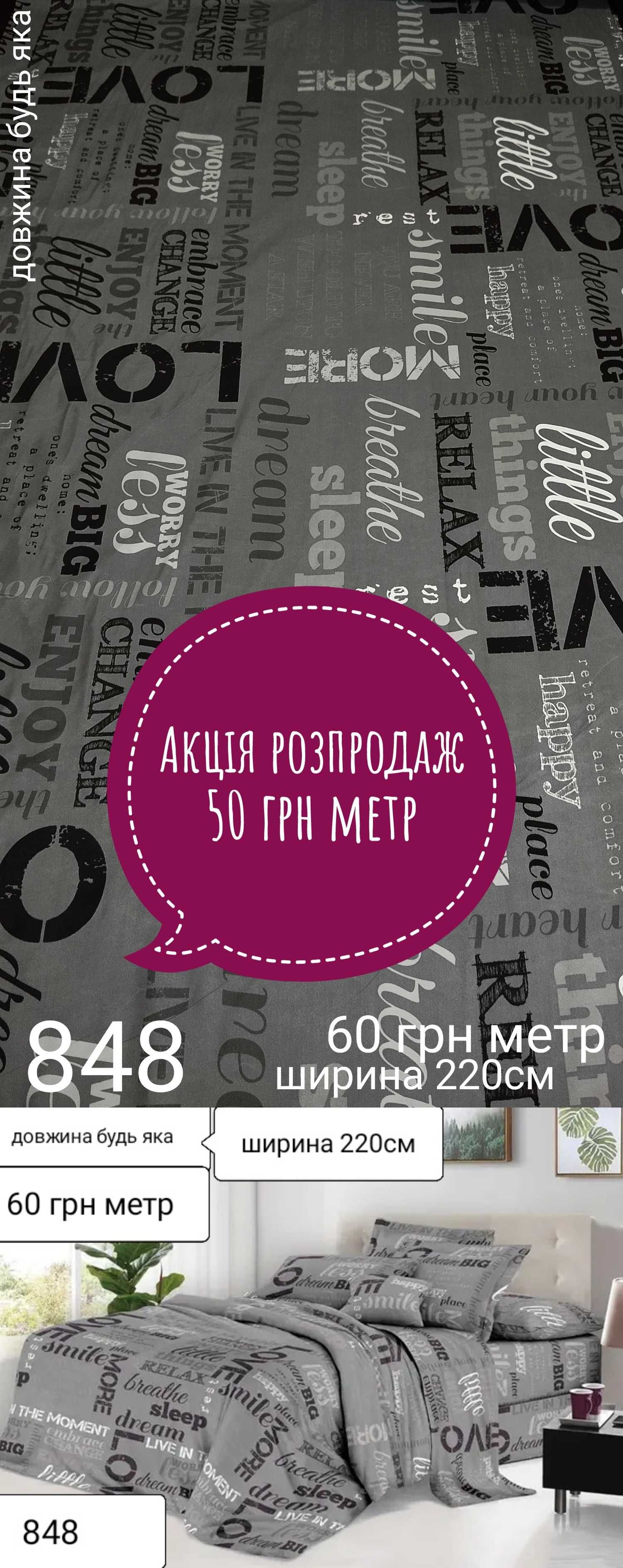 Акція розпродаж бязь сатін ранфорс тік тканина для постільної