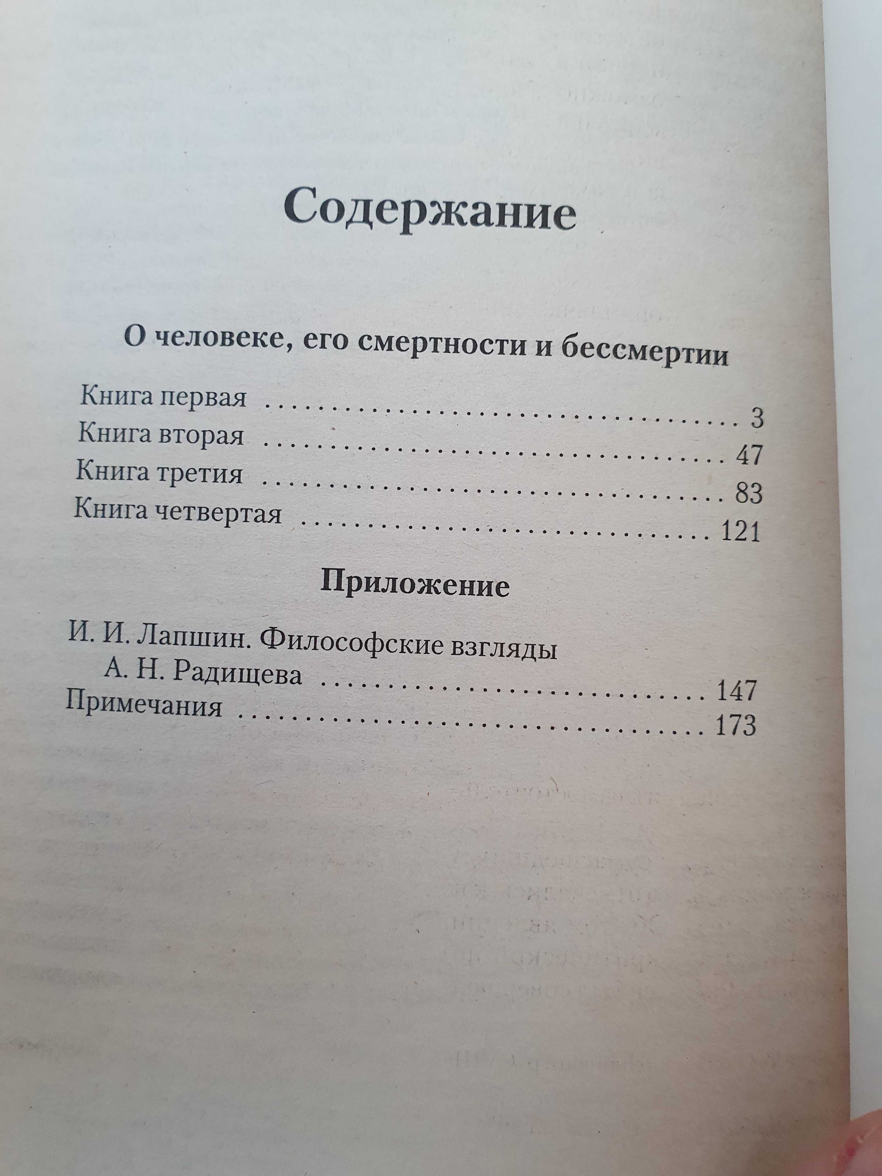 О человеке,  его смертности и бессмертии. Радищев