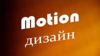 Motion-дизайн / моушн-дизайн, графічний дизайн