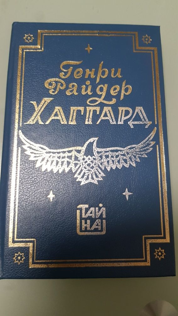 Книга Генри Райдера Хаггарда