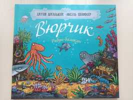 Книги Джулії Дональдсон Лікарка плямка, Суперчерв'як, В'юрчик