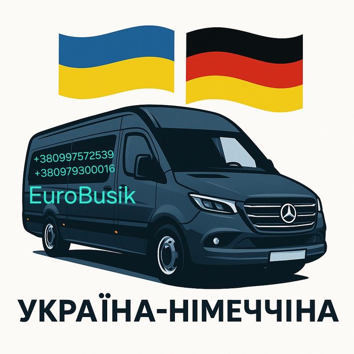 Пасажирські перевезення Україна-Німеччина
