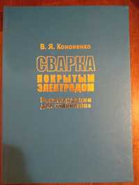 Книга: Сварка покрытым электродом (Рекомендации для "чайников").