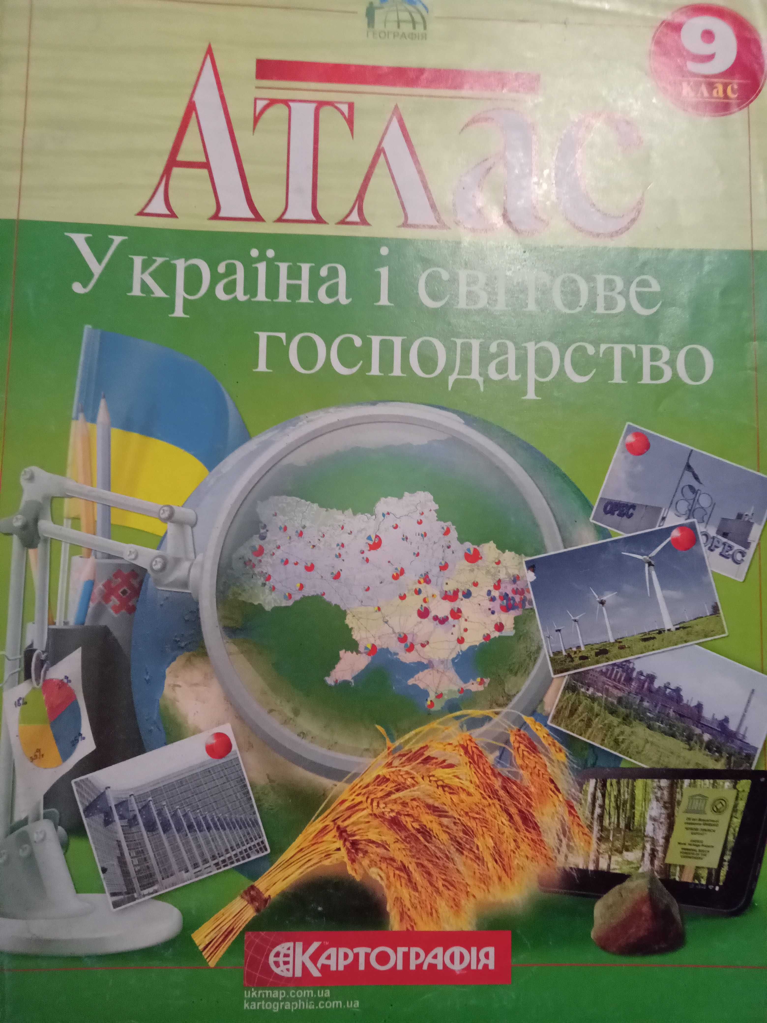 Атлас Україна і світове гоподарство 9 клас